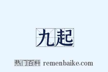 九起是什么意思的图片